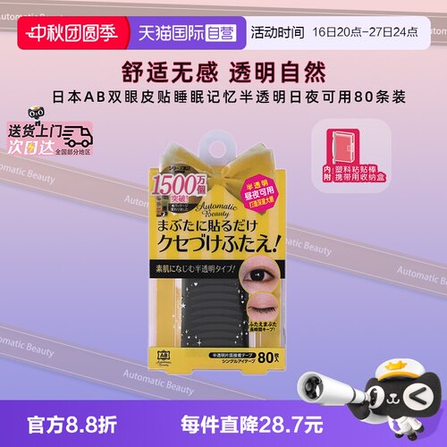 AutomaticBeauty双眼皮贴隐形