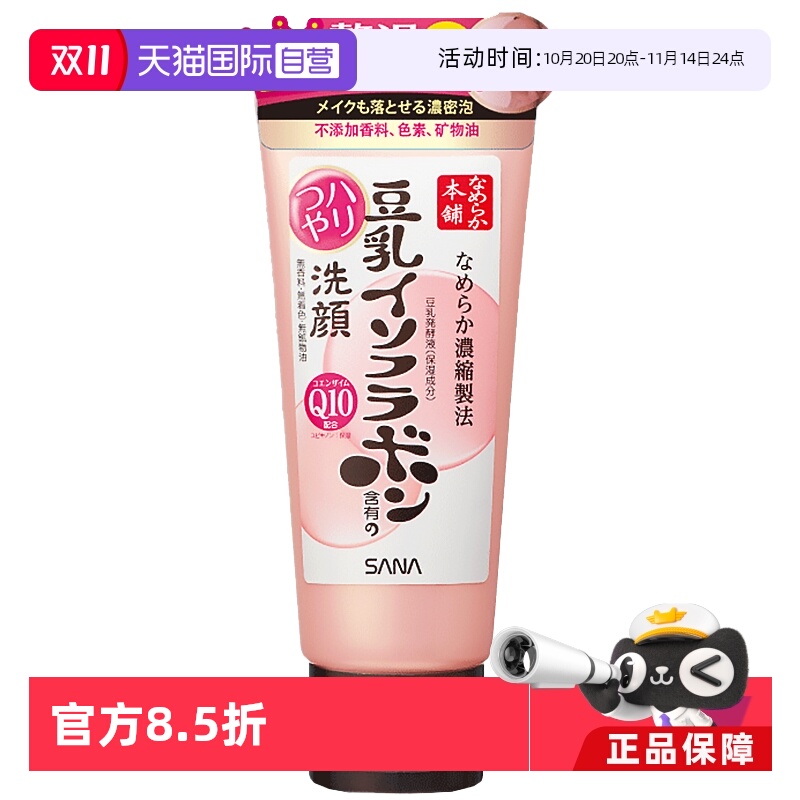 【自营】SANA莎娜豆乳洁面乳Q10洗面奶150g清洁深层泡沫卸妆洁面