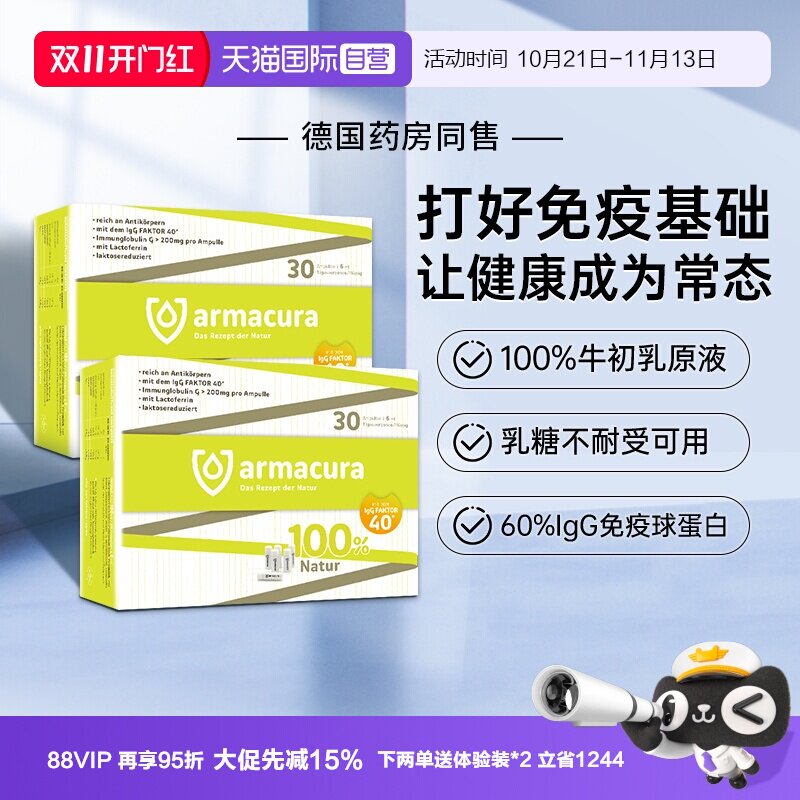 【自营】德国Armacura牛初乳婴幼儿免疫球IgG乳铁蛋白儿童抵抗力