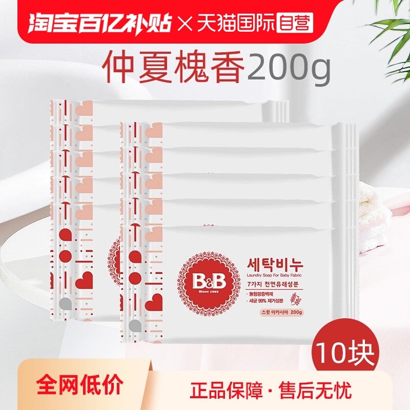 【自营】B&B保宁米迪恩必恩贝新生儿洗衣尿布香皂洋槐皂200g*10,婴童洗护,宝宝洗衣皂/尿布皂,淘宝优惠券,粉丝福利购,淘宝优惠卷