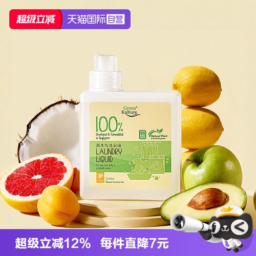 【自营】GreenKulture露力可新生儿天然酵素进口专用孕婴洗衣皂液