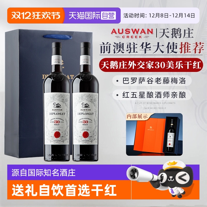 【自营】澳大利亚原瓶进口红酒天鹅庄外交家30干红葡萄酒礼盒装