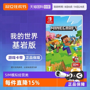 我 世界 中文 自营 现货 欧美版 任天堂Switch游戏NS MINECRAF 基岩版