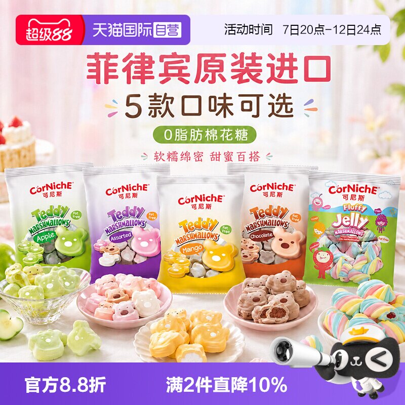 【自营】菲律宾原装进口可尼斯棉花糖70g泰迪造型多口味可选零食