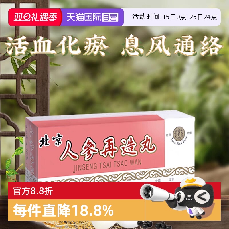 【自营】北京同仁堂港版正品中风后遗症肢体偏瘫人参再造丸10丸