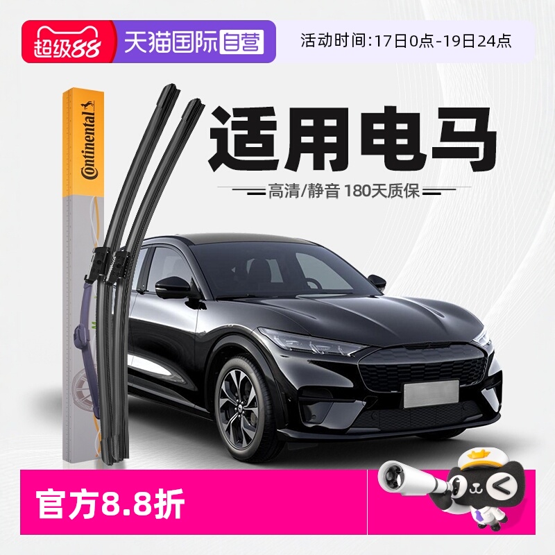 德国马牌电马雨刮器