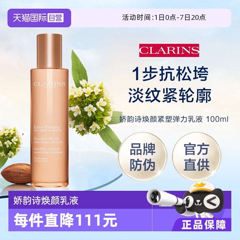 【自营】娇韵诗焕颜紧致弹力乳液100ml礼盒（品牌防伪）