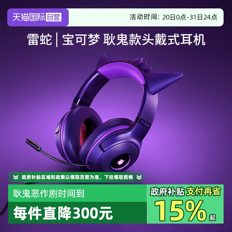 雷蛇宝可梦耿鬼联名款头戴式耳机