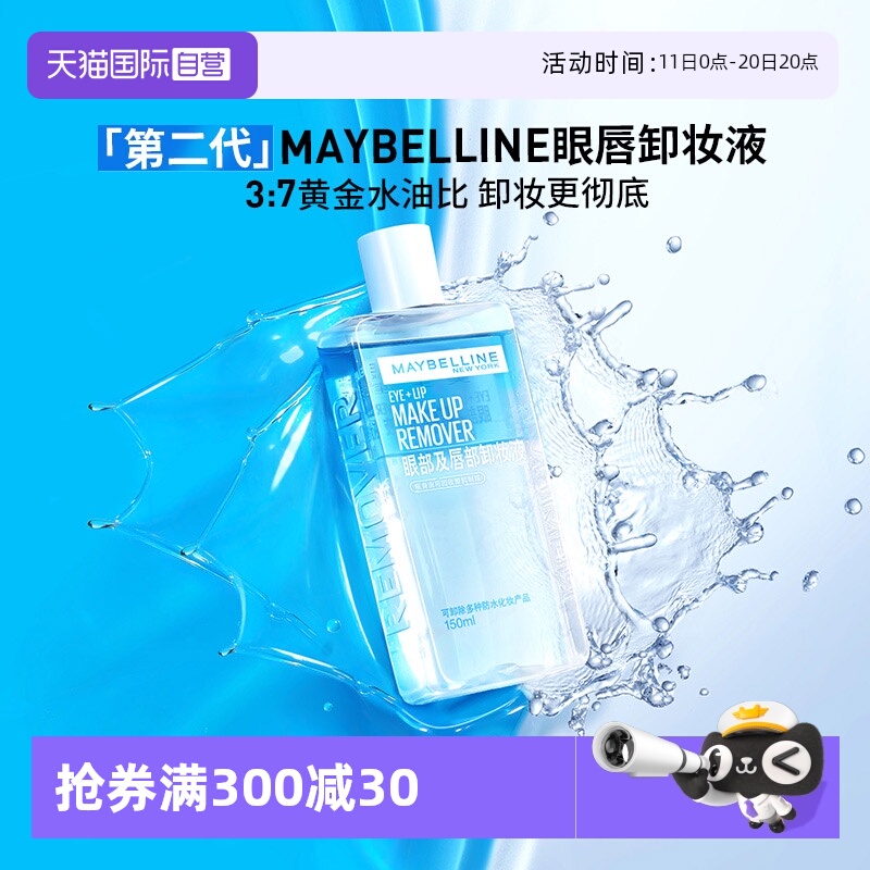 【自营】Maybelline/美宝莲眼唇卸妆液卸妆油温和不刺激150ml