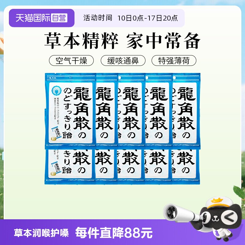 【自营】日本进口龙角散润喉糖熬夜护嗓教师 演唱薄荷糖70g*10袋