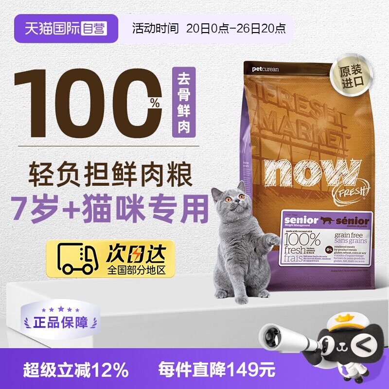 【自营】NowFresh7岁以上大龄老年猫粮鲜肉粮3.63kg低脂呵护益肾