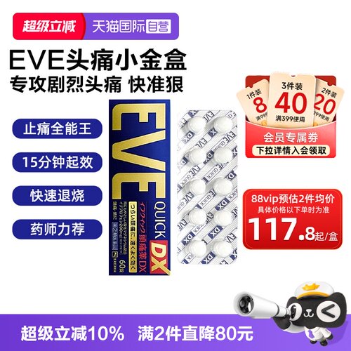 【自营】日本白兔EVE止疼药退烧关节痛牙痛头痛布洛芬止痛药60粒