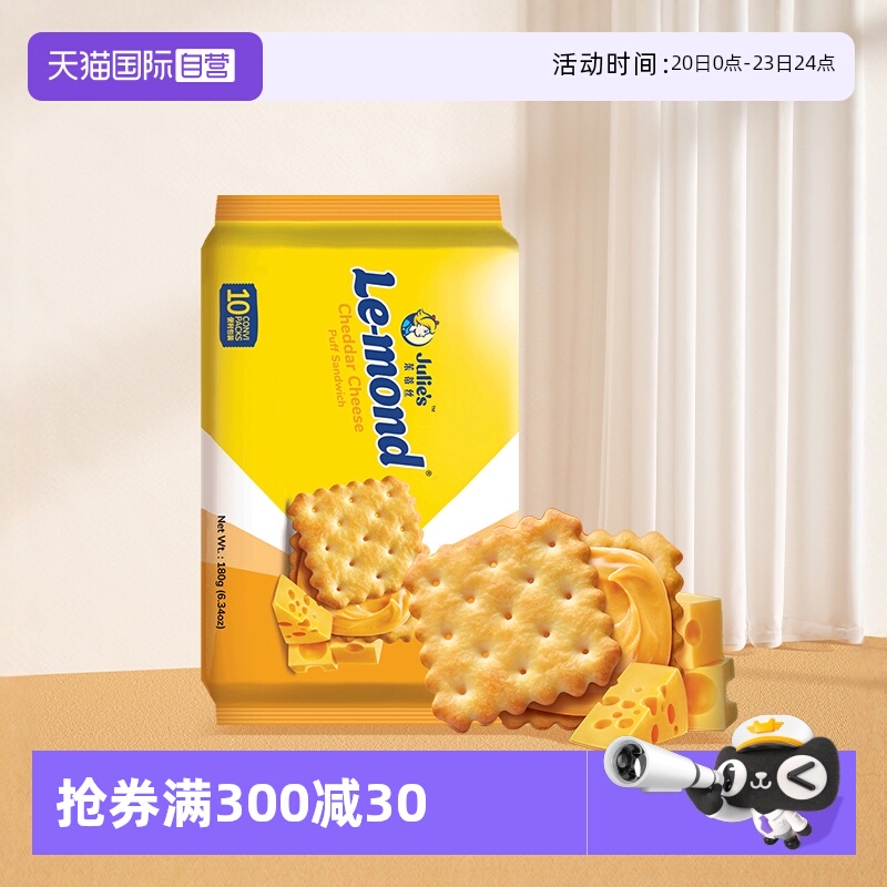 【自营】马来进口julies茱蒂丝雷蒙德乳酪香咸芝士夹心饼干零食