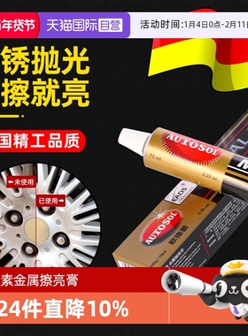 【自营】AUTOSOL欧德素金属擦亮膏不锈钢抛光除锈修复五金划痕擦