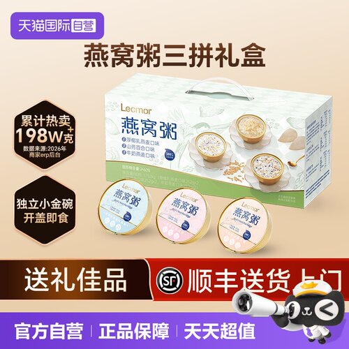 Lecmor燕窝粥即食早餐粥礼盒送礼