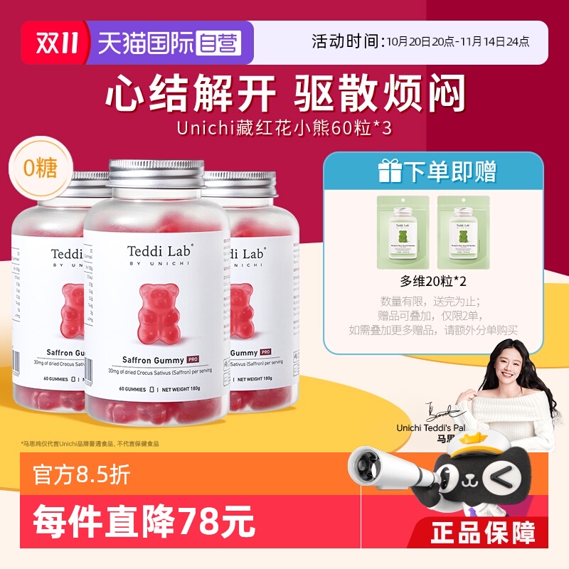 Unichi藏红花小熊软糖3瓶装