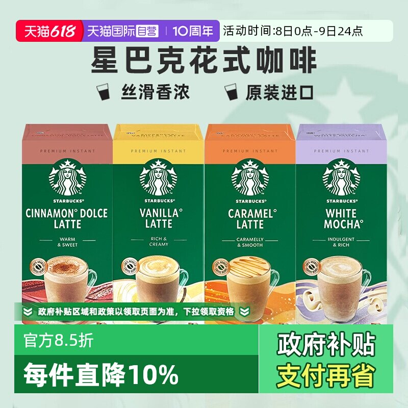 【自营】星巴克精品速溶咖啡焦糖拿铁香草白摩卡花式咖啡英国进口