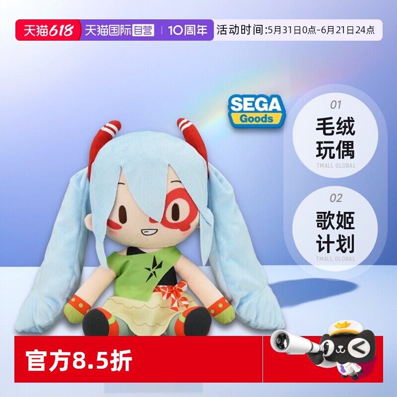 【自营】SEGA 世嘉初音未来 歌姬计划X fufu MONSTAR毛绒玩偶周边