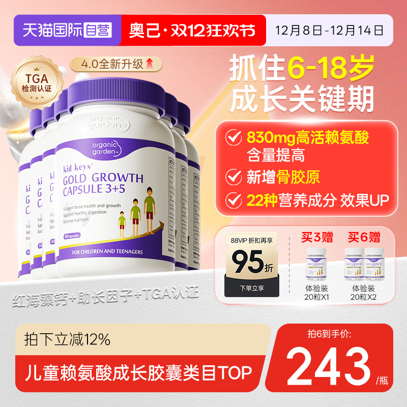 【自营】[6盒]OG奥己星倍高活性赖氨酸生长素成长胶囊海藻钙少年