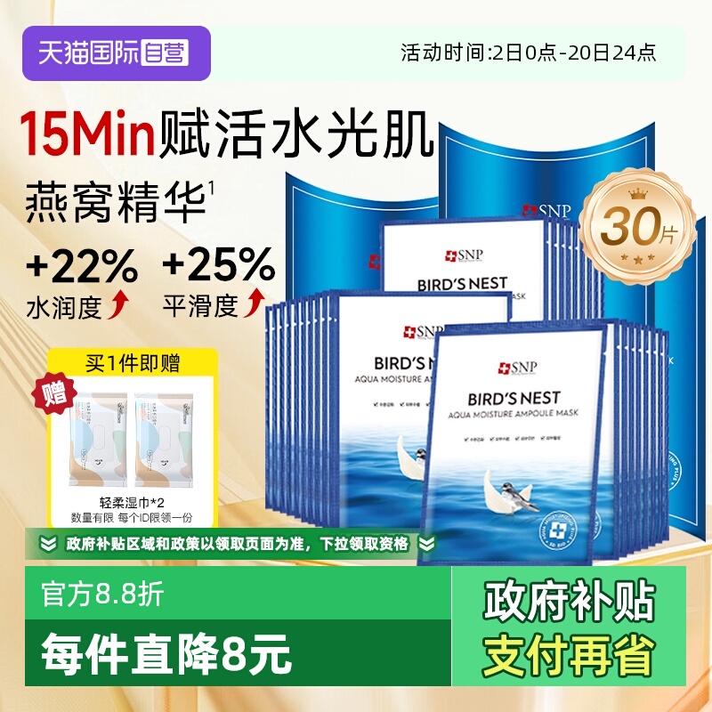 【自营】SNP海洋燕窝补水面膜精华保湿舒缓滋润熬夜修复10片*3盒