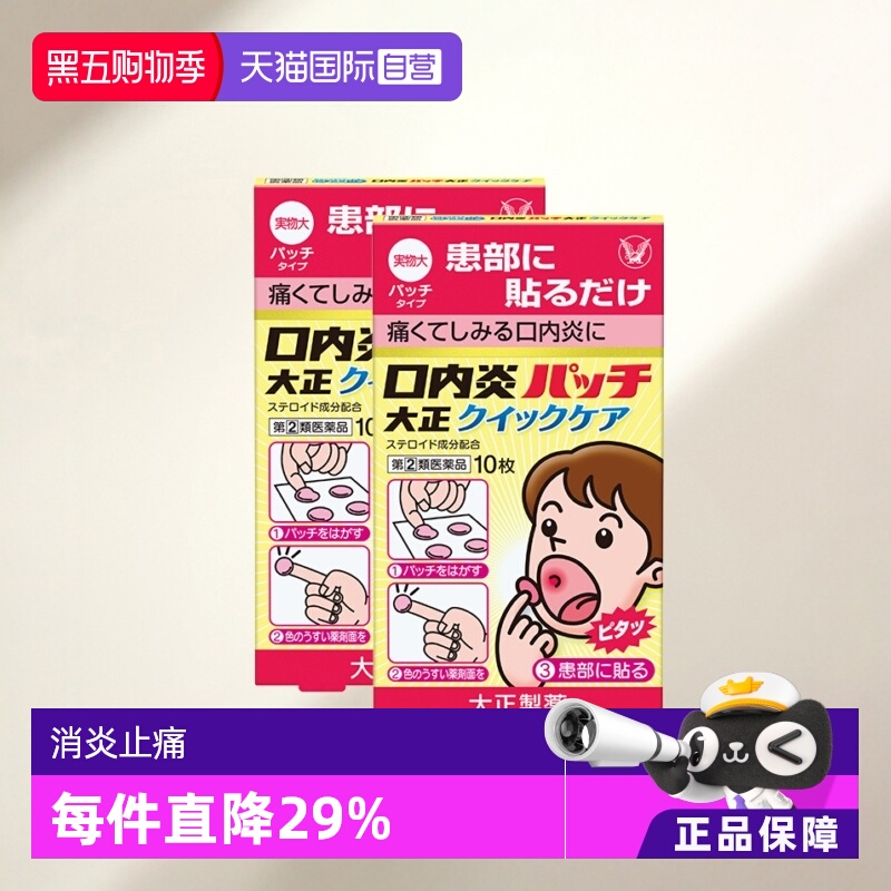 【自营】大正制药口腔溃疡贴10片舌头溃疡口内炎口疮溃疡快速版*2