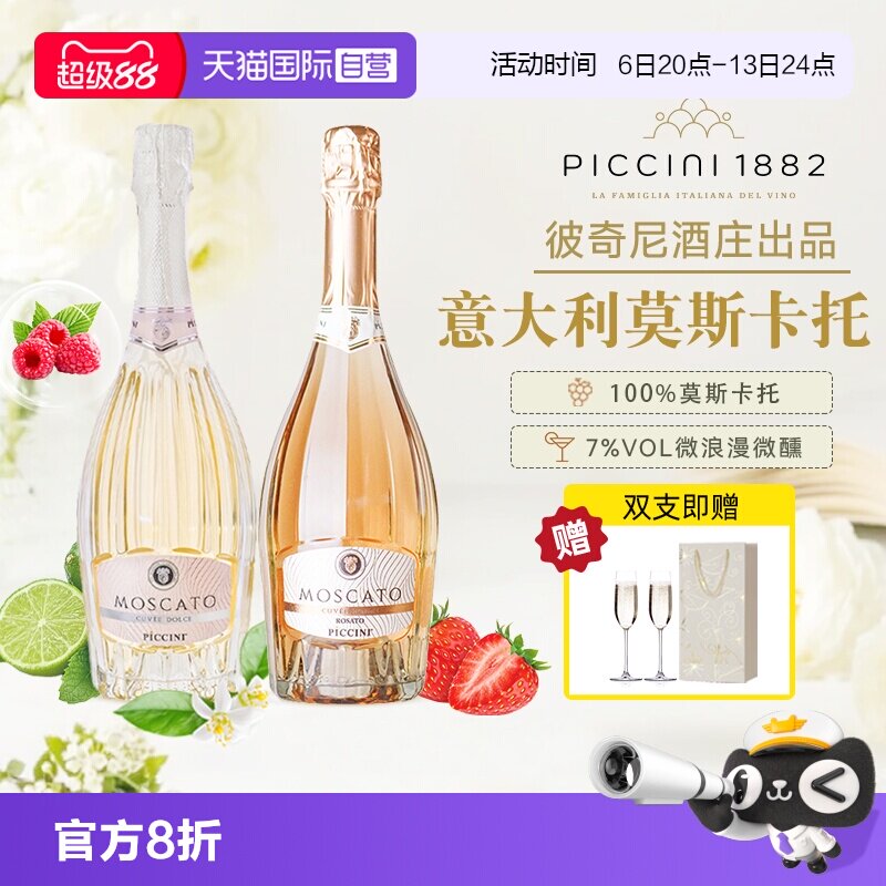 【自营】意大利原瓶进口彼奇尼莫斯卡托低醇起泡白葡萄酒桃红正品