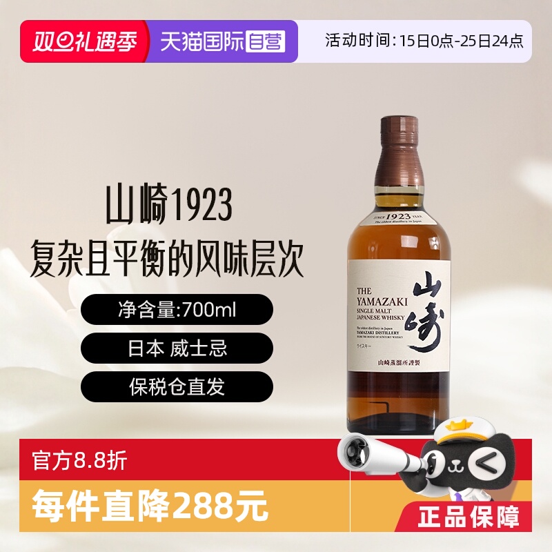【自营】Yamazaki/山崎1923 单一麦芽威士忌700ml进口洋酒 无盒