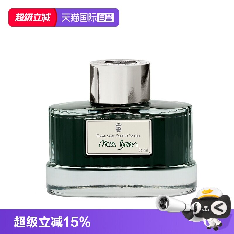 辉柏嘉德国伯爵墨水非碳素钢笔用