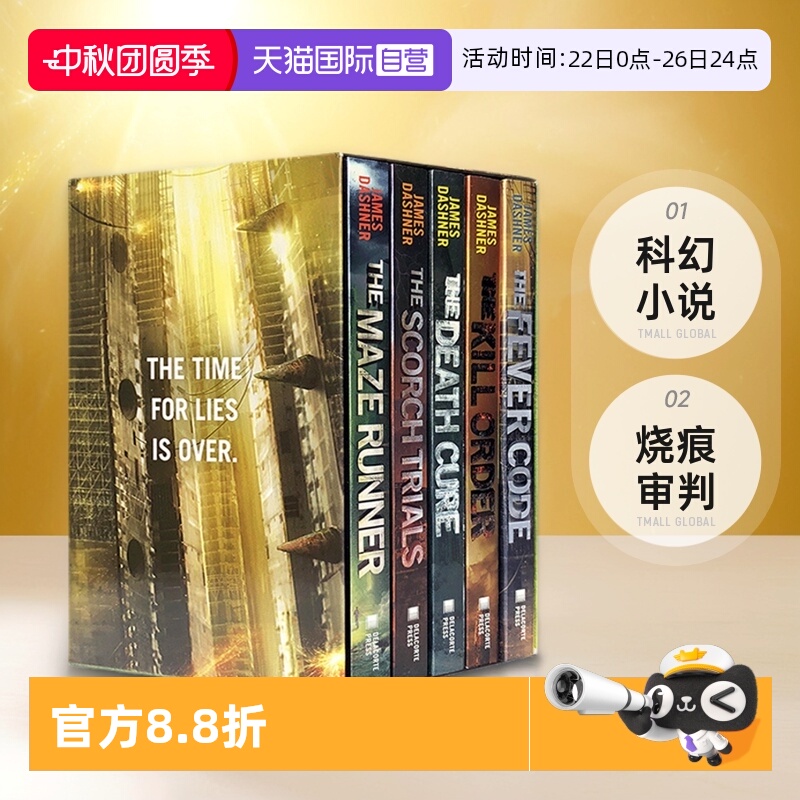 移动迷宫盒装悬疑推理电影小说