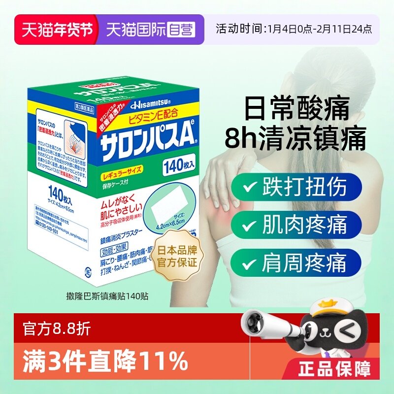 【自营】[详情领优惠]久光制药撒隆巴斯镇痛止痛风湿痛膏贴140片,OTC药品/国际医药,风湿骨外伤,淘宝优惠券,粉丝福利购,淘宝优惠卷