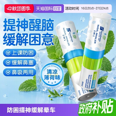 【自营】SnowDream鼻通鼻吸清凉油鼻塞通鼻上课开车防困提神醒脑