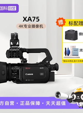 【自营】canon/佳能 XA75 紧凑型4K专业高清数码红外夜摄摄像机