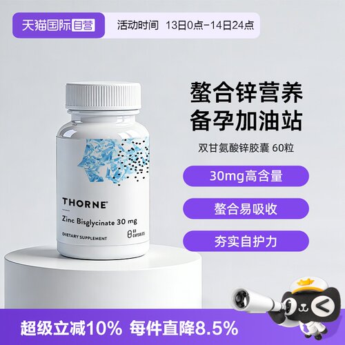 自营THORNE双甘氨酸锌