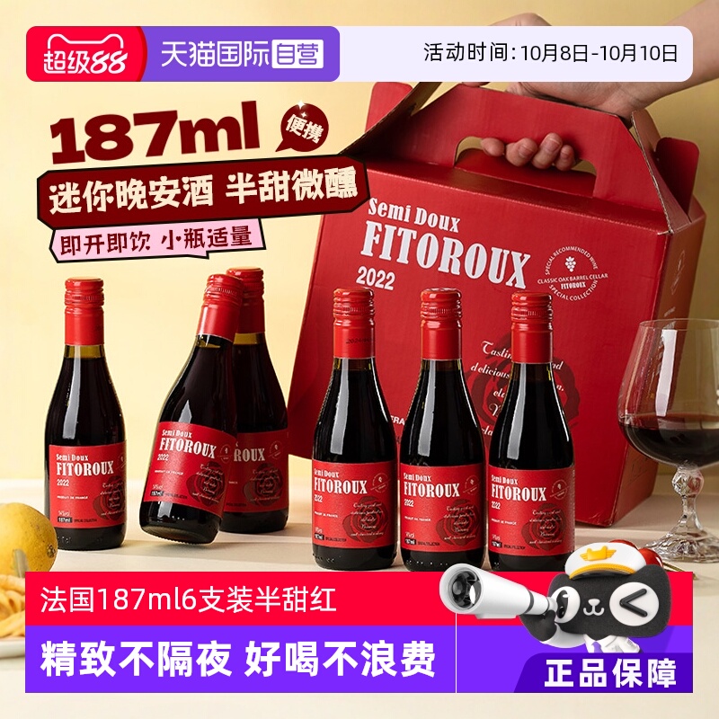 【自营】法国小瓶红酒187ml6支装半甜红葡萄酒干红女士微醺晚安酒