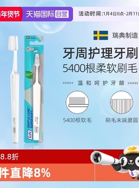 【自营】TePe瑞典进口牙周护理牙刷成人软毛家用敏感牙龈口腔清洁