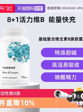 【自营】Thorne悦恩基础多种复合活性维B族男女维生素高活易吸收