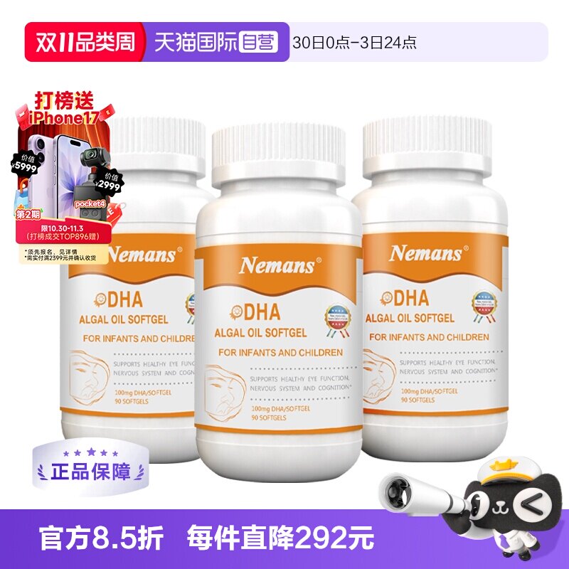 【自营】纽曼思(原名纽曼斯)进口藻油DHA婴幼儿&儿童可食用90粒*3
