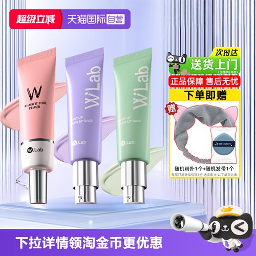 W.Lab大福留粉色妆前乳修饰肌肤