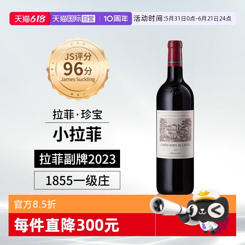 【自营】小拉菲珍宝副牌红酒法国1855列级名庄原瓶进口干红葡萄酒