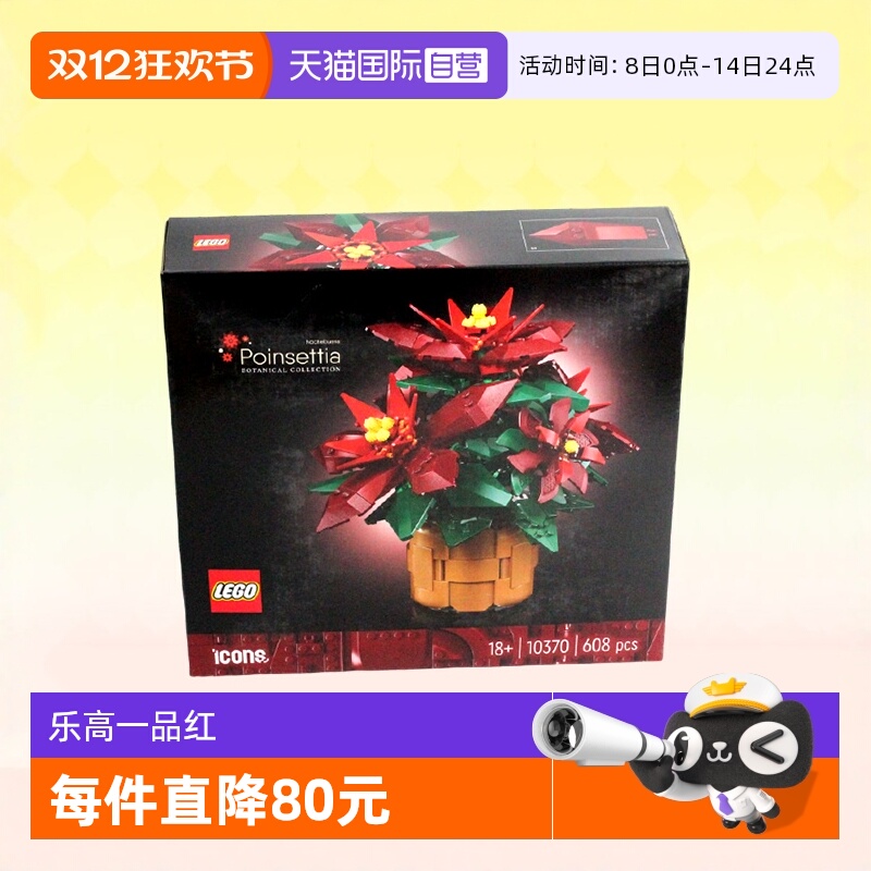 LEGO乐高积木10370一品红