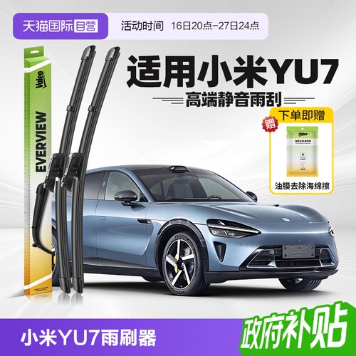 法雷奥小米YU7雨刮2025-2026款