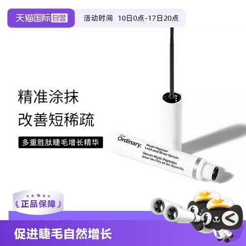 TheOrdinary多肽睫毛增长精华