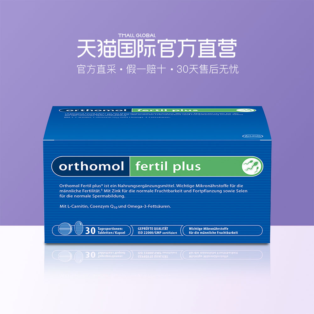 【直營】德國奧適寶Orthomol Fertil plus男性備孕番茄紅素軟膠囊