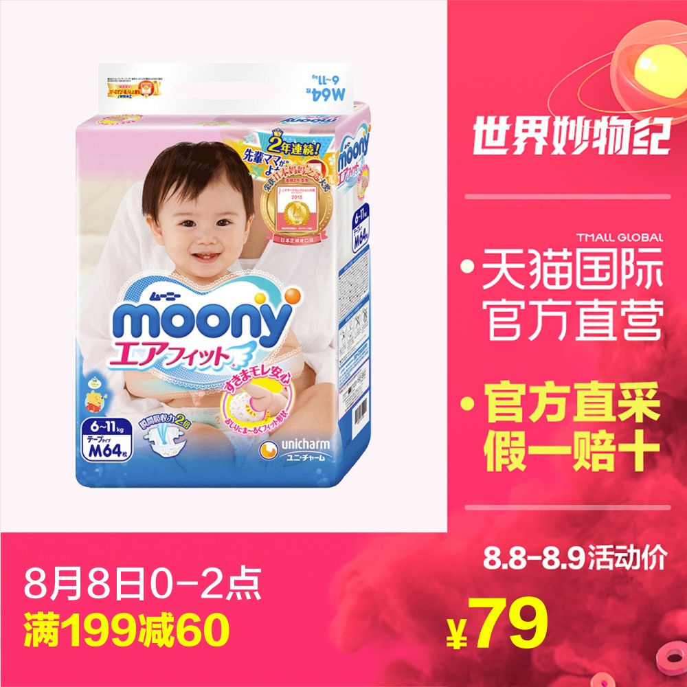 【直營】尤妮佳Moony嬰兒寶寶紙尿褲 尿不濕 輕薄透氣 M64