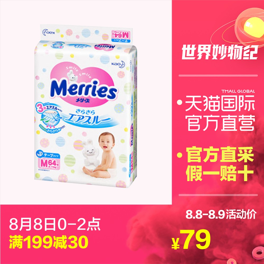 【直營】日本花王Merries嬰兒寶寶紙尿褲 尿不濕 三倍透氣 M64片