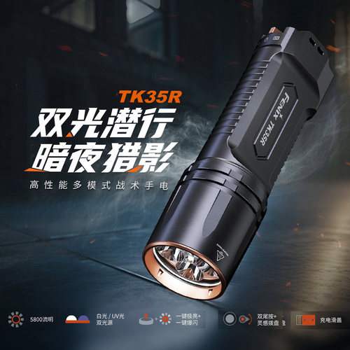 FENIX菲尼克斯TK35R双光源UV+强光5800流明远射战术扁筒手电筒