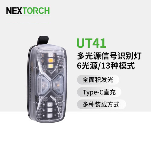 Nextorch纳丽德UT41多光源信号灯警示灯肩灯红蓝警闪执勤巡逻