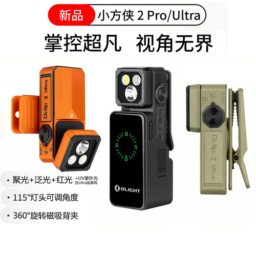 OLIGHT傲雷小方侠2 pro/Ultra磁吸夹子灯便携手电筒/头灯Oclip