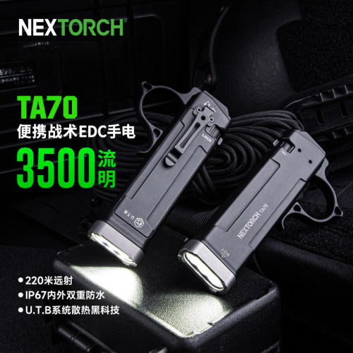 nextorch纳丽德TA70战术手电筒扁平式超薄便携爆闪专业战术EDC