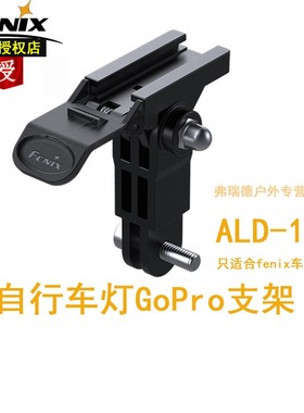菲尼克斯Fenix自行车灯GOPRO接口支架ALD-10适合BC30 BC25R BC26R